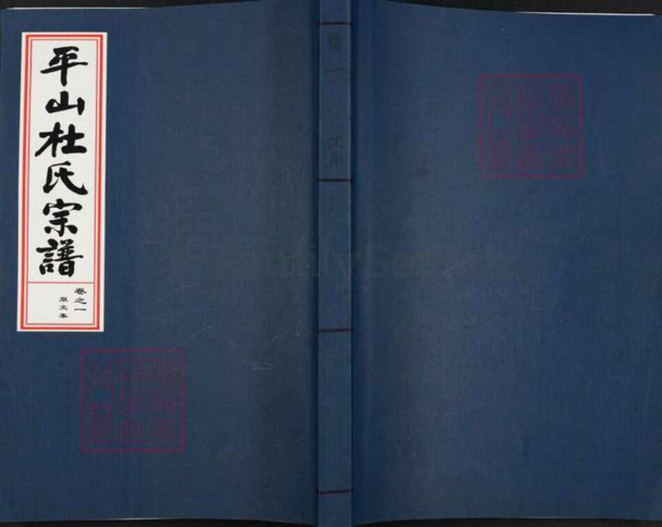 浙江省金华市金东区曹宅镇杜氏敦伦堂族谱-金华平山杜氏宗谱.pdf电子版缩略图
