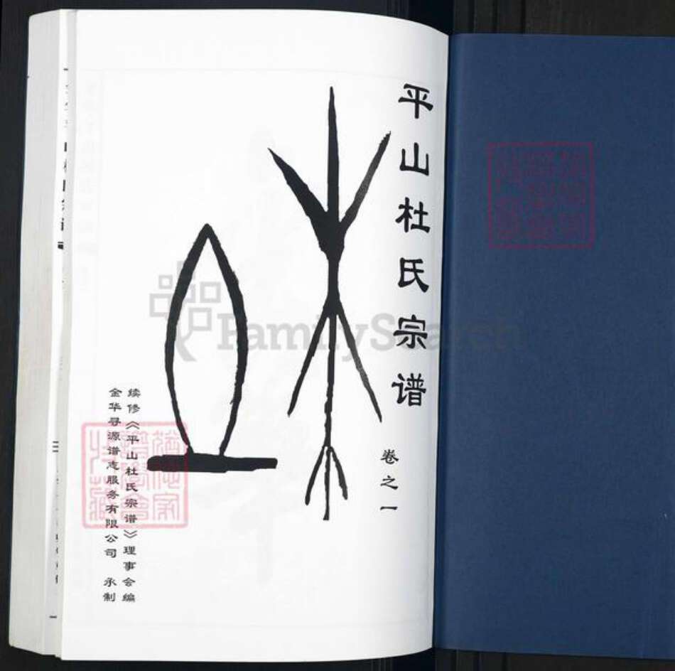 浙江省金华市金东区曹宅镇杜氏敦伦堂族谱-金华平山杜氏宗谱.pdf电子版预览图1