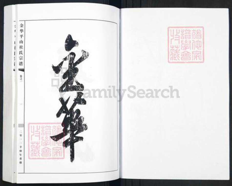 浙江省金华市金东区曹宅镇杜氏敦伦堂族谱-金华平山杜氏宗谱.pdf电子版预览图2