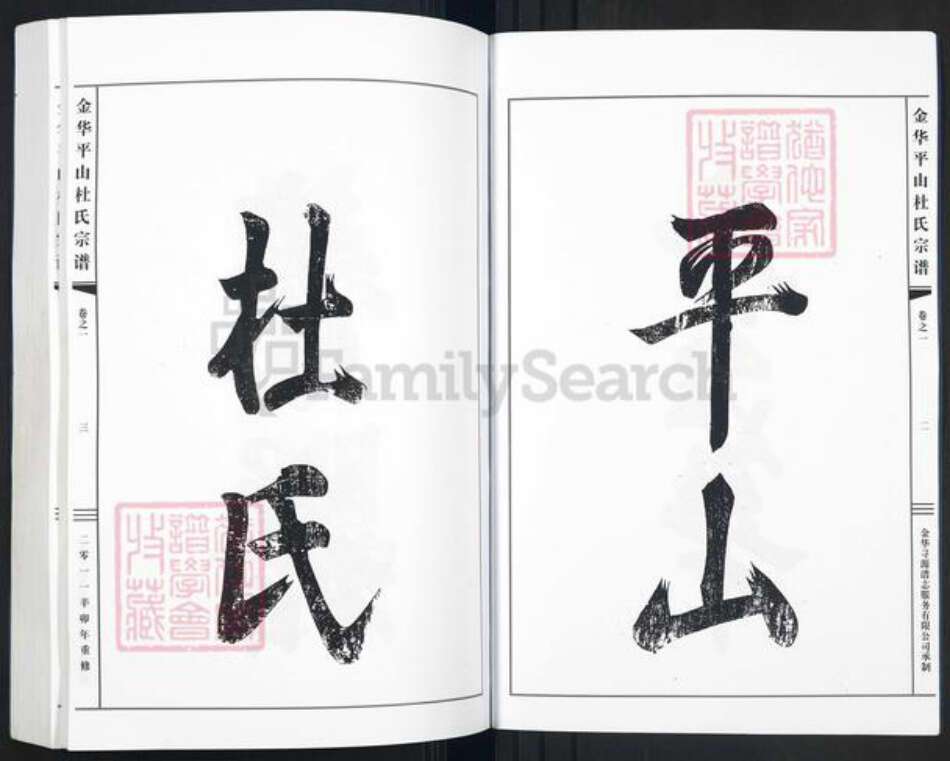 浙江省金华市金东区曹宅镇杜氏敦伦堂族谱-金华平山杜氏宗谱.pdf电子版预览图3