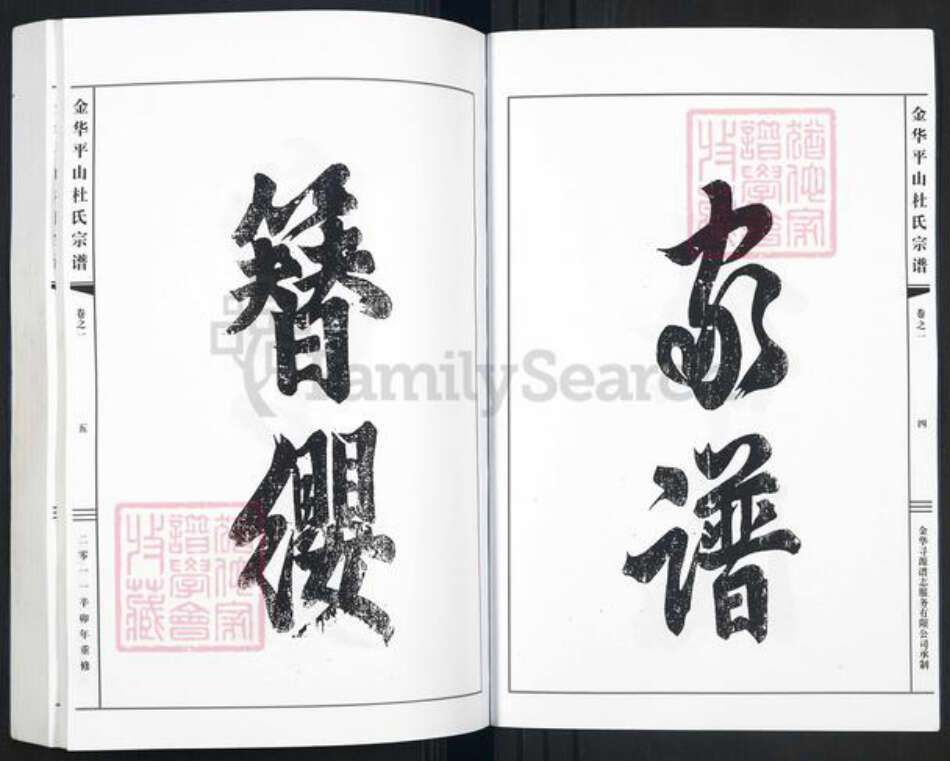 浙江省金华市金东区曹宅镇杜氏敦伦堂族谱-金华平山杜氏宗谱.pdf电子版预览图4