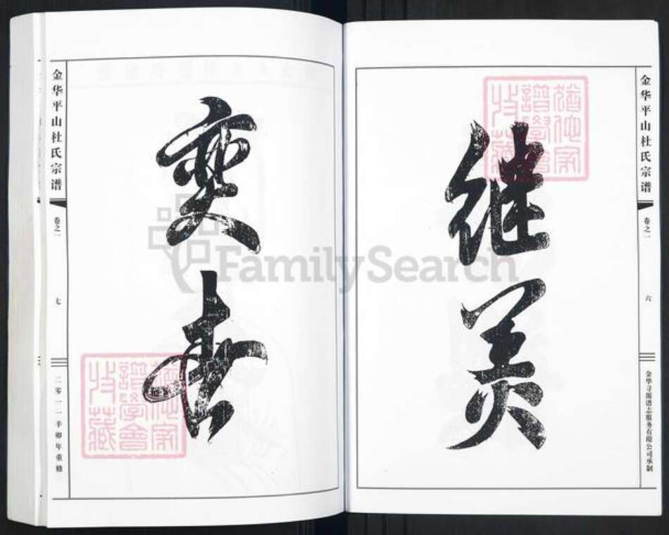 浙江省金华市金东区曹宅镇杜氏敦伦堂族谱-金华平山杜氏宗谱.pdf电子版预览图5