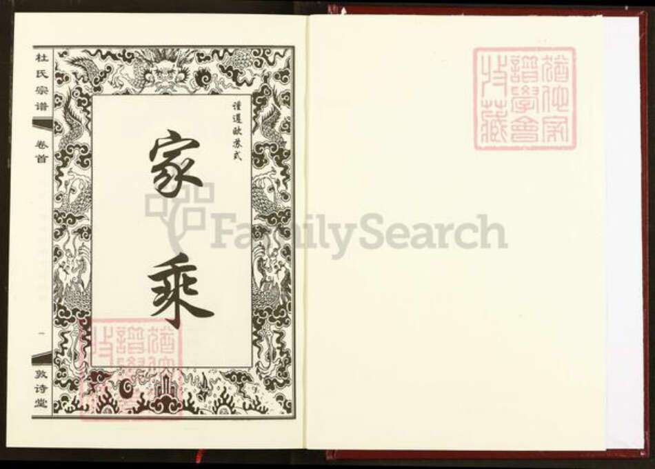 湖北省黄冈市武穴市杜氏敦诗堂族谱-杜氏宗谱.pdf电子版预览图1