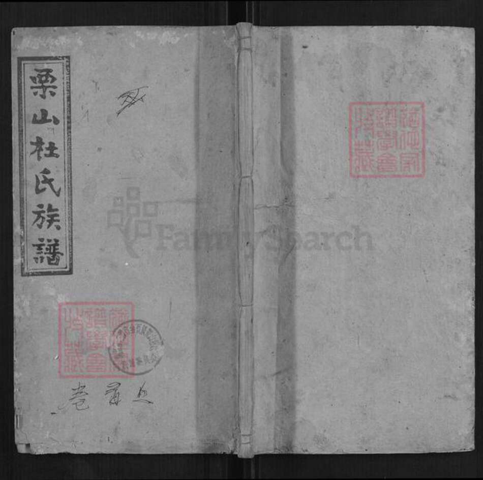 湖南省湘潭市湘乡市湘乡杜氏族谱-杜氏续修族谱[14卷首上下卷末1卷].pdf电子版缩略图