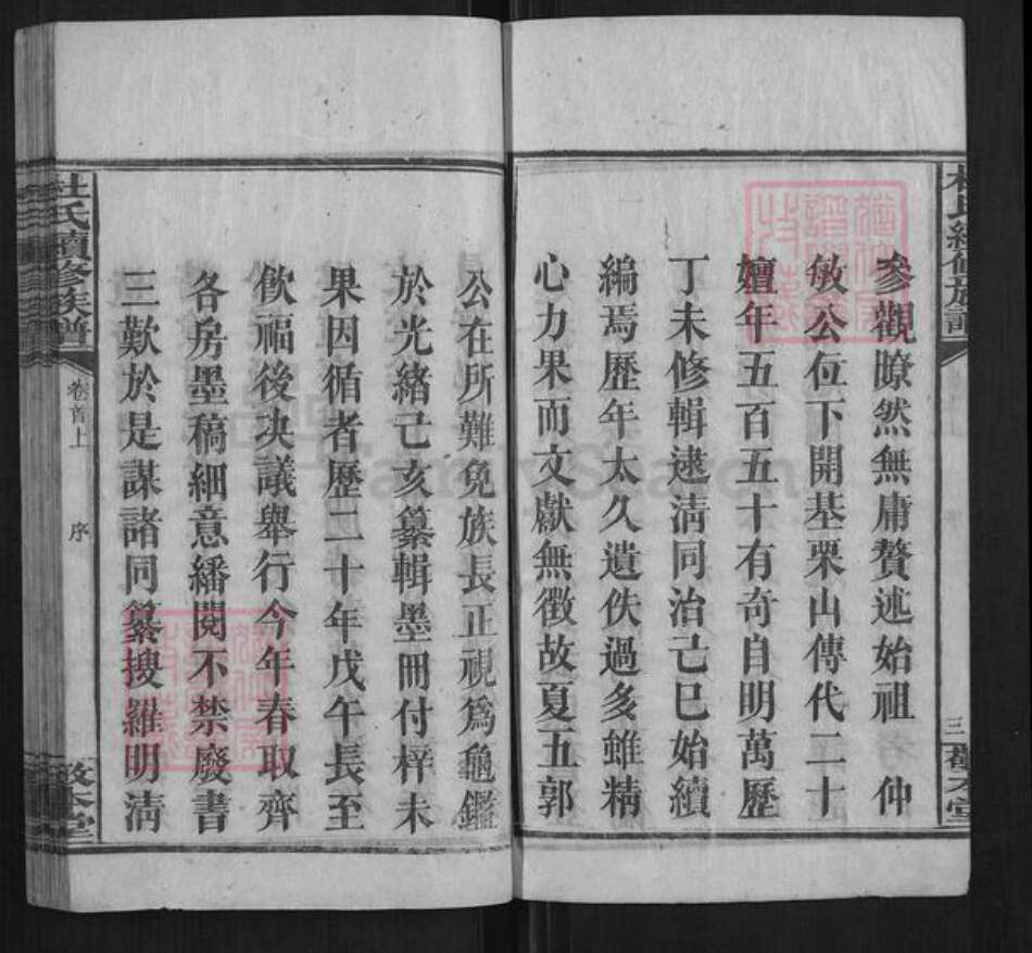 湖南省湘潭市湘乡市湘乡杜氏族谱-杜氏续修族谱[14卷首上下卷末1卷].pdf电子版预览图5