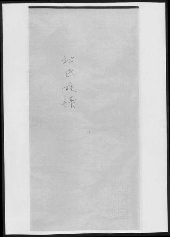 湖南省常德市杜氏族谱-杜氏族谱[6卷].pdf电子版缩略图