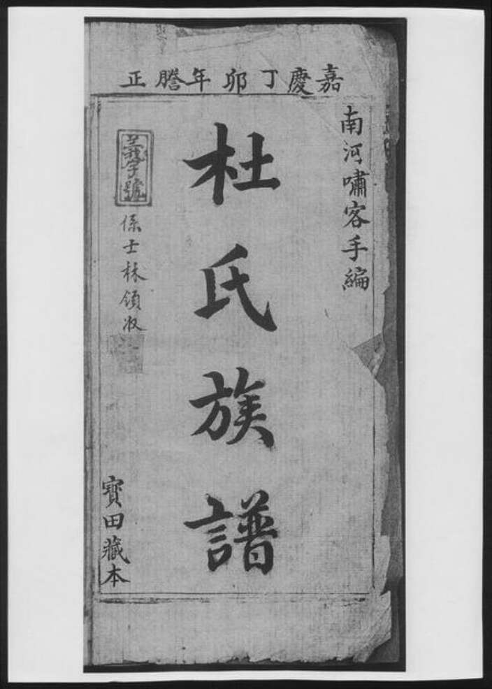 湖南省常德市杜氏族谱-杜氏族谱[6卷].pdf电子版预览图1