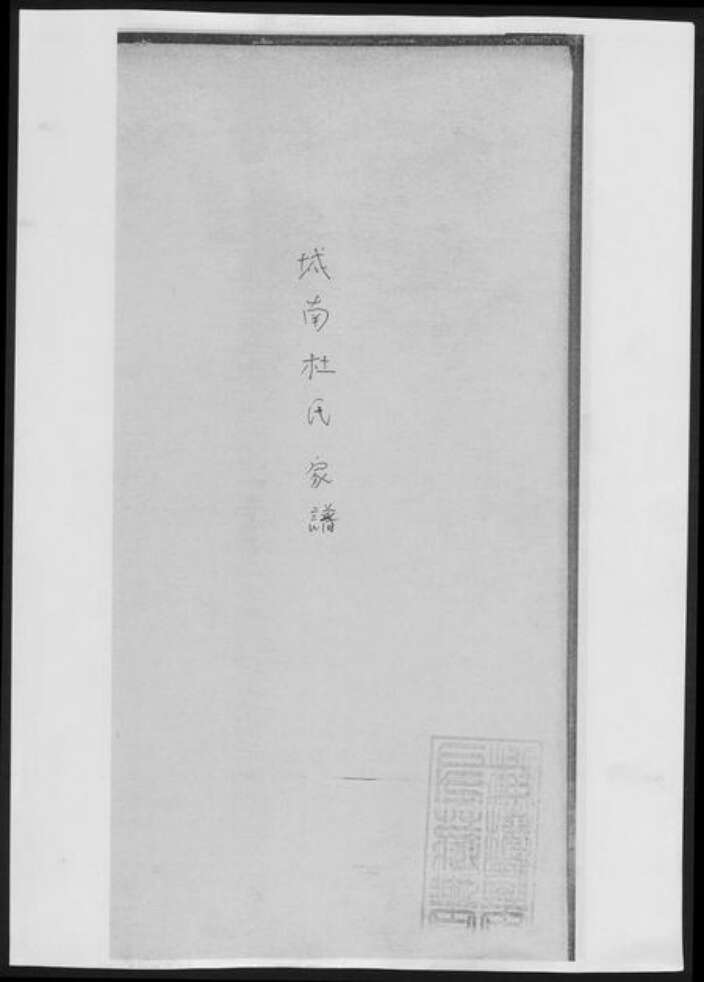 广西壮族自治区杜氏族谱-城南杜氏家谱.pdf电子版缩略图