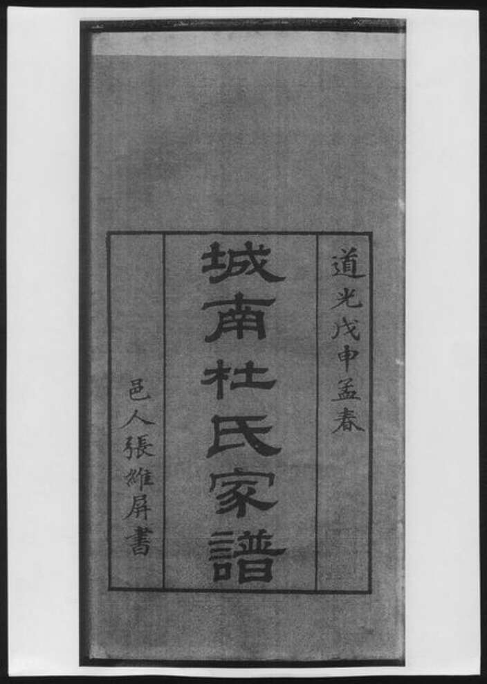 广西壮族自治区杜氏族谱-城南杜氏家谱.pdf电子版预览图1