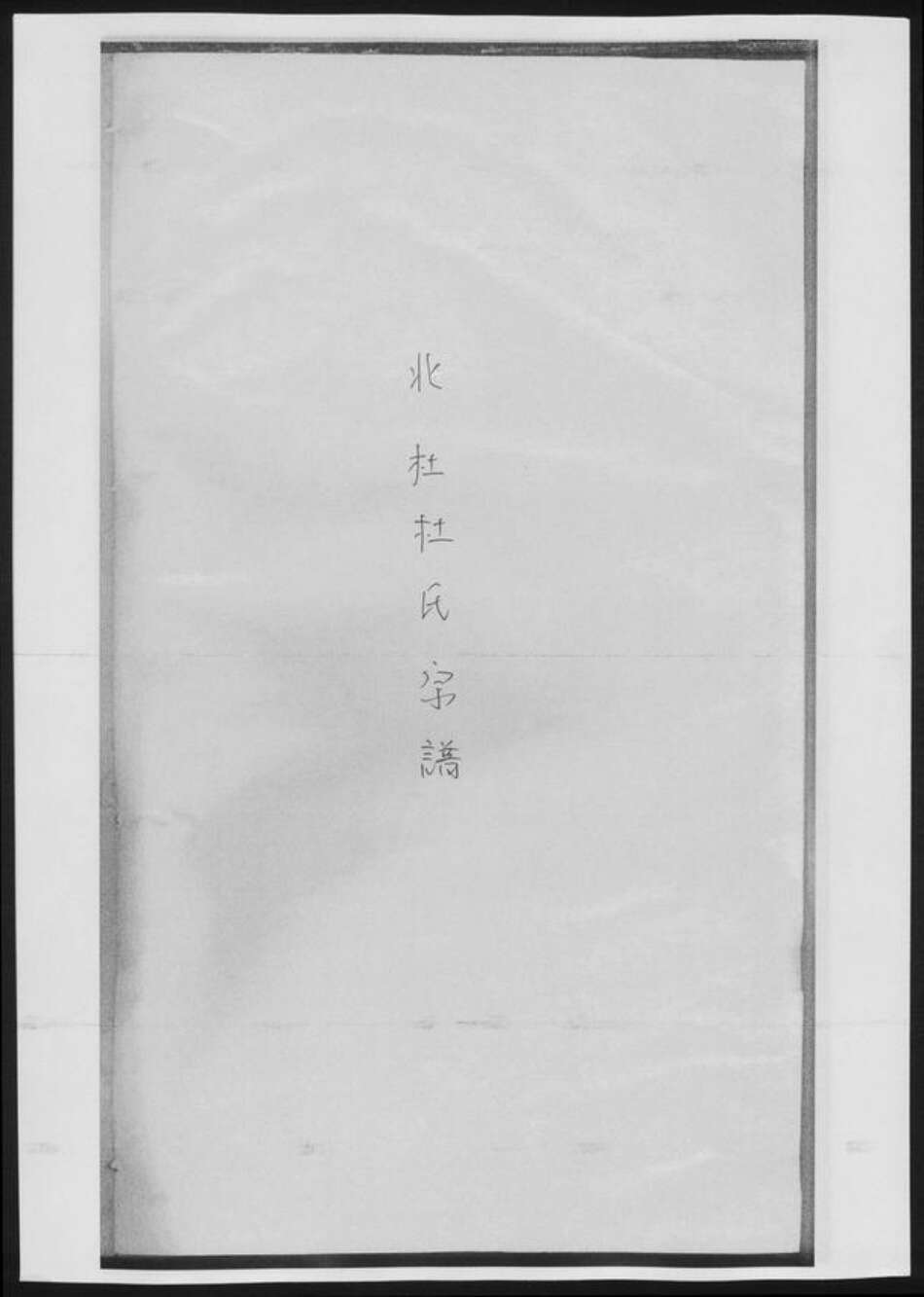 陕西省咸阳市杜氏族谱-北杜杜氏宗谱[总卷数不详].pdf电子版缩略图