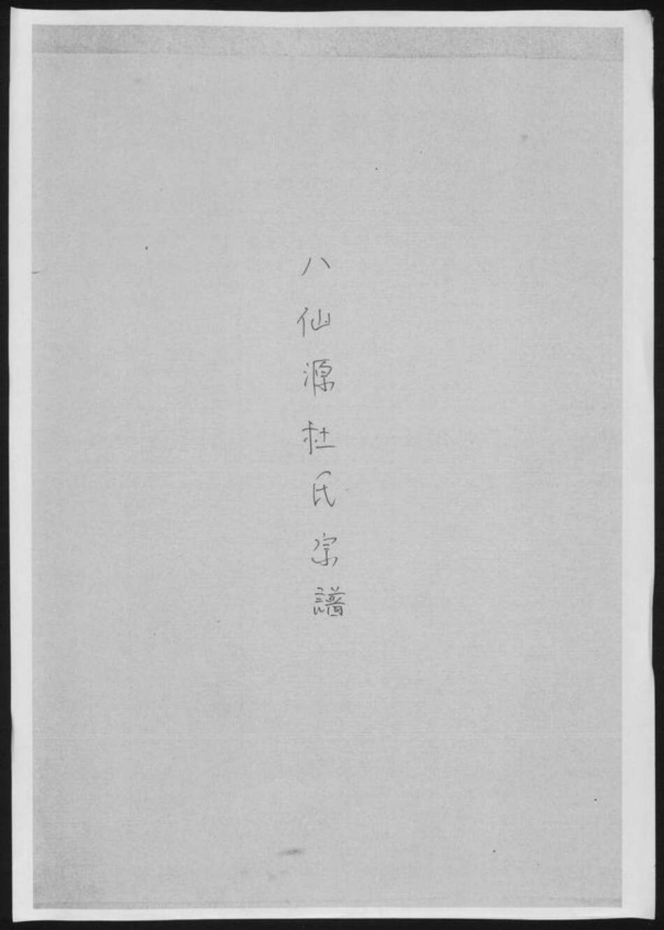 陕西省咸阳市杜氏族谱-八仙源杜氏宗谱.pdf电子版缩略图