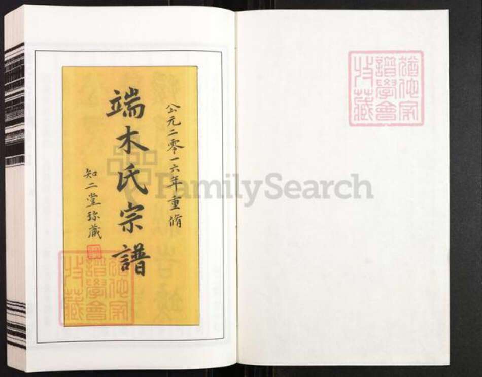 江苏省南京市江宁区端木氏知二堂族谱-端木氏宗谱.pdf电子版预览图1
