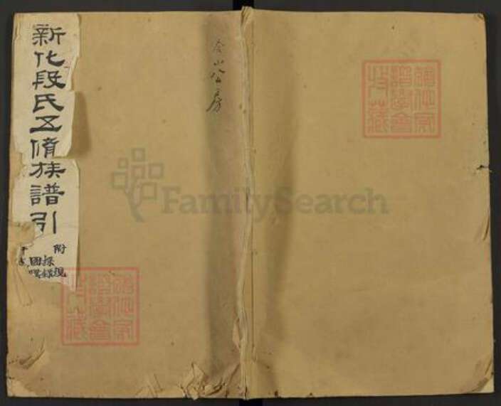 湖南省娄底市新化县段氏族谱-新化段氏五修族谱.pdf电子版缩略图