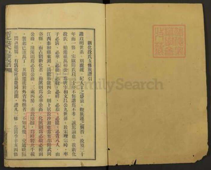 湖南省娄底市新化县段氏族谱-新化段氏五修族谱.pdf电子版预览图1