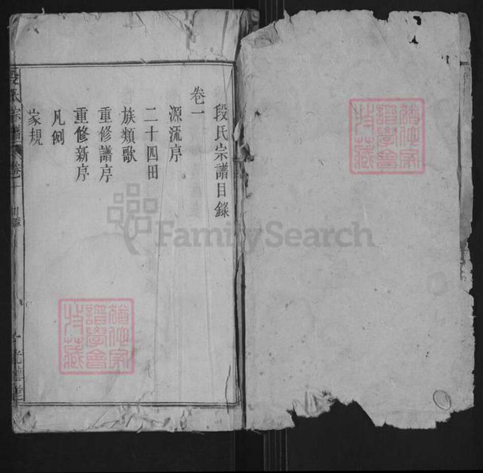 安徽省安庆市宿松县段氏光德堂族谱-段氏宗谱.pdf电子版预览图1