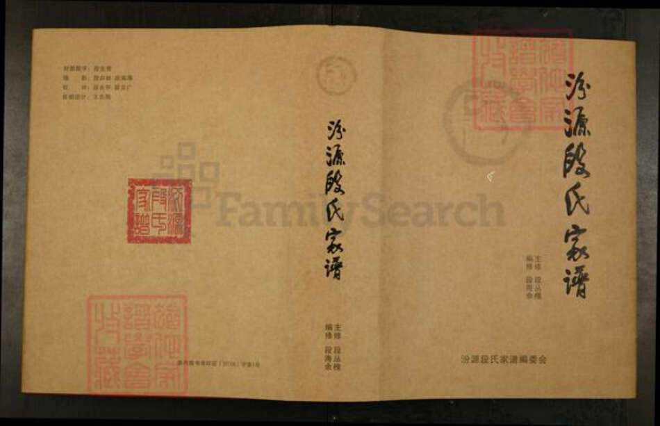 山西省忻州市静乐县娑婆乡段氏族谱-汾源段氏家谱.pdf电子版缩略图