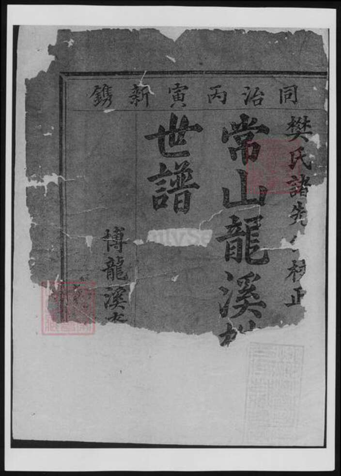 浙江省衢州常山县樊氏族谱-博龙溪樊氏宗谱[总卷数不详].pdf电子版预览图2