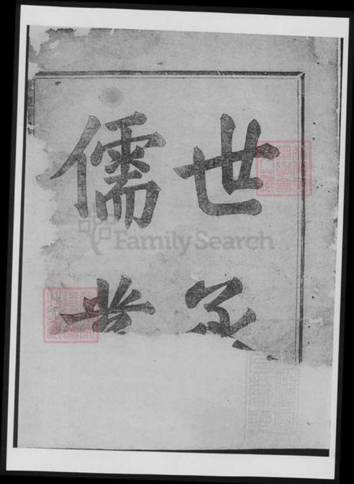 浙江省衢州常山县樊氏族谱-博龙溪樊氏宗谱[总卷数不详].pdf电子版预览图3