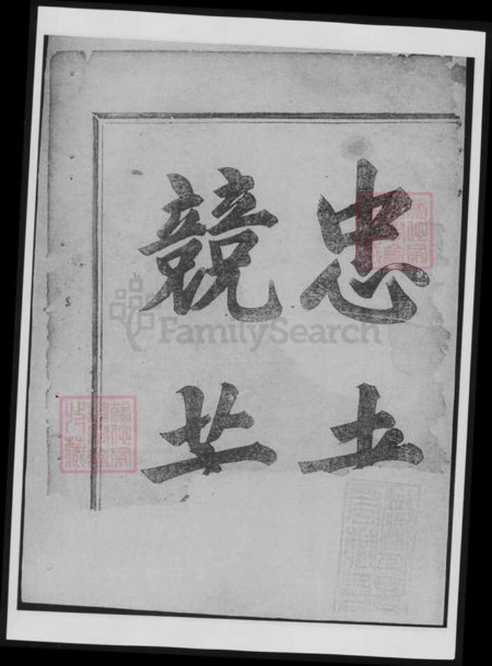 浙江省衢州常山县樊氏族谱-博龙溪樊氏宗谱[总卷数不详].pdf电子版预览图4