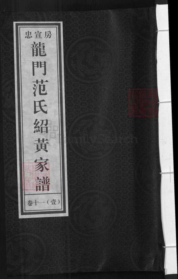 浙江省金华市兰溪市梅江镇范氏永思堂族谱-忠宣房瀫西龙门范氏绍黄家谱.pdf电子版缩略图