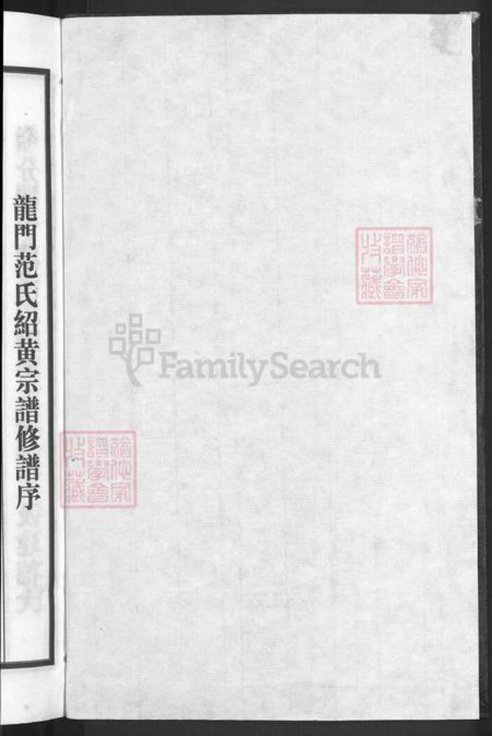 浙江省金华市兰溪市梅江镇范氏永思堂族谱-忠宣房瀫西龙门范氏绍黄家谱.pdf电子版预览图2
