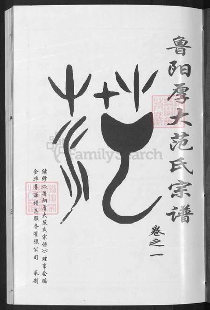 浙江省金华市婺城区范氏敦睦堂族谱-鲁阳厚大范氏宗谱.pdf电子版预览图3