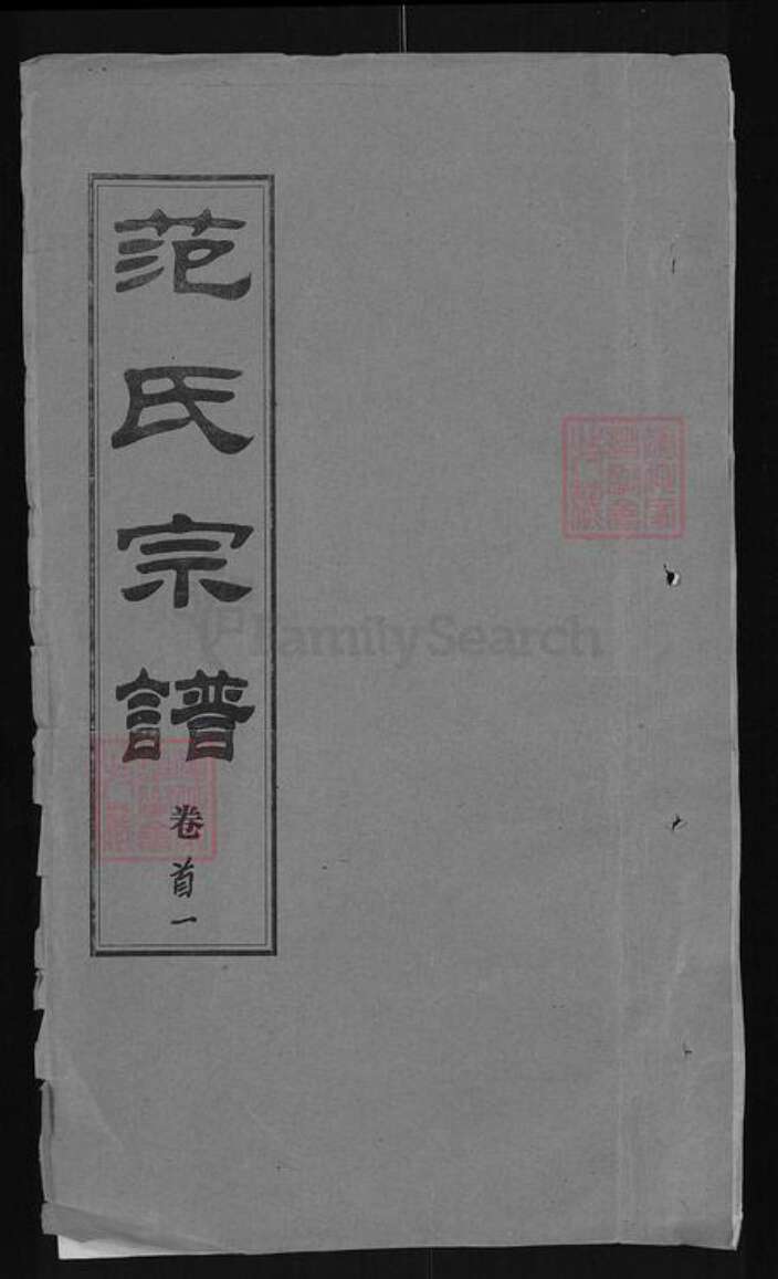 湖北省黄冈市浠水县范氏孝义堂族谱-范氏宗谱.pdf电子版缩略图