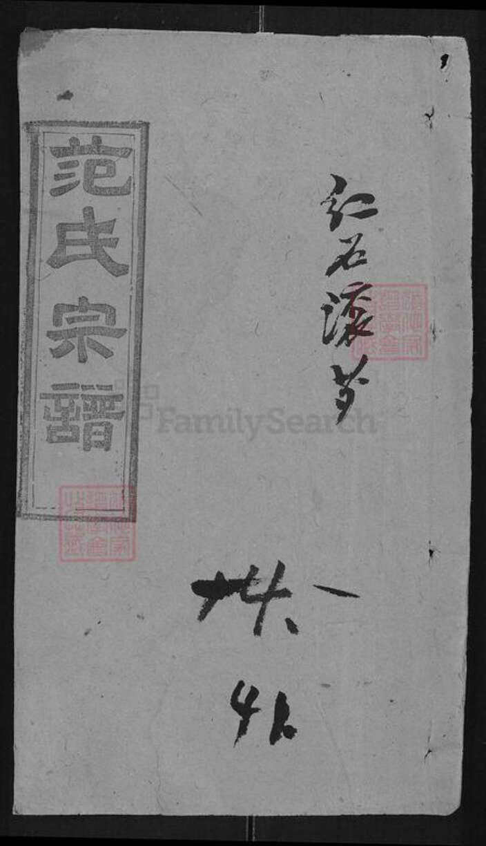 湖北省黄冈市浠水县绿杨乡范氏廉让堂族谱-望江范氏宗谱.pdf电子版缩略图