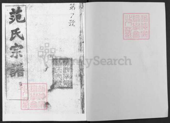 湖北省武汉市黄陂区范氏培本堂族谱-范氏宗谱.pdf电子版缩略图