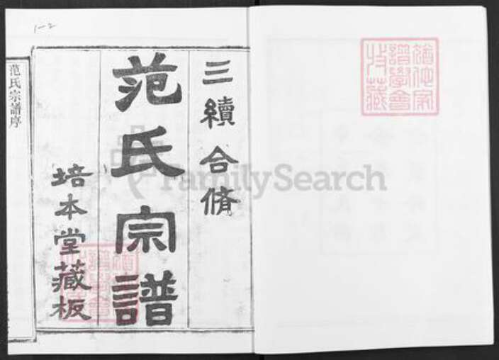 湖北省武汉市黄陂区范氏培本堂族谱-范氏宗谱.pdf电子版预览图2