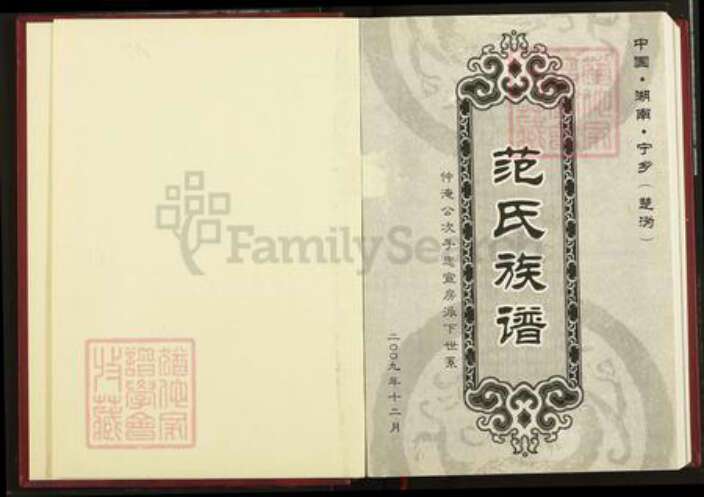 湖南省长沙市宁乡市范氏高平堂族谱-楚沩范氏族谱.pdf电子版预览图1