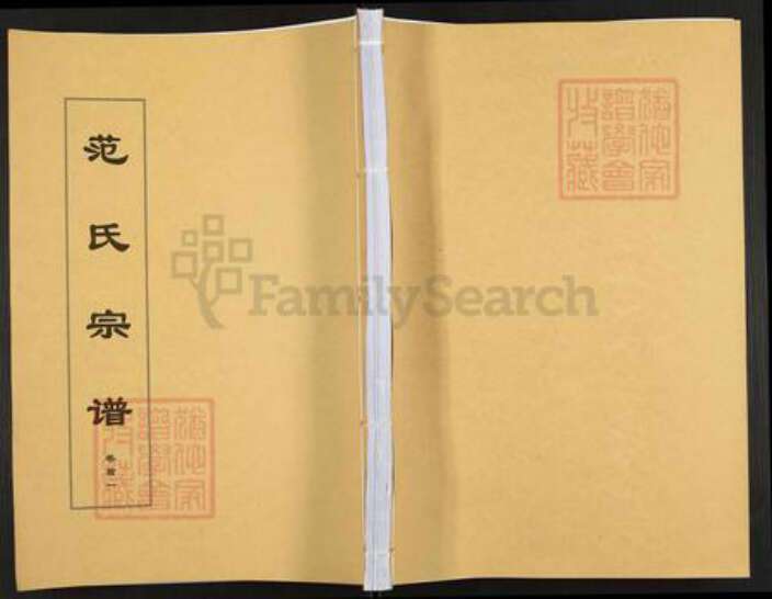 安徽省安庆市望江县长岭镇范氏忠恕堂族谱-范氏宗谱.pdf电子版缩略图