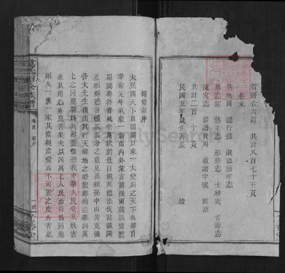 湖南省邵阳市范氏族谱-范氏续修族谱[不分卷].pdf电子版预览图2