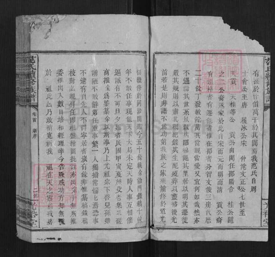 湖南省邵阳市范氏族谱-范氏续修族谱[不分卷].pdf电子版预览图3