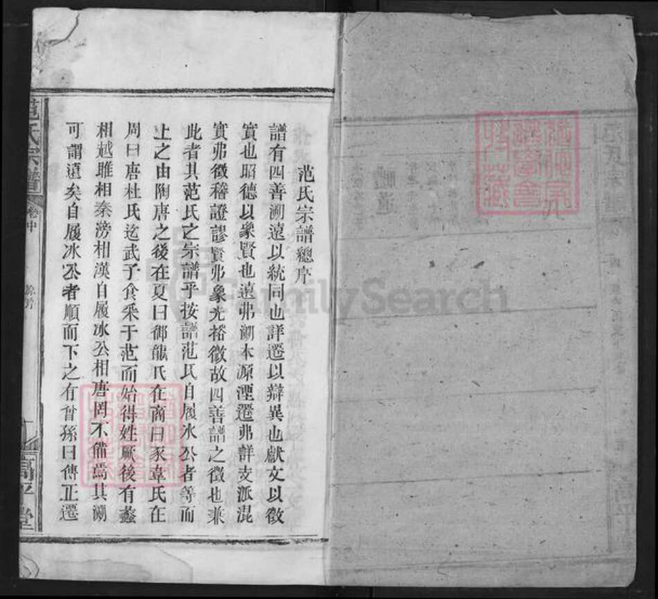 湖北省荆州市洪湖市湖北省范氏高平堂族谱-范氏宗谱.pdf电子版预览图1