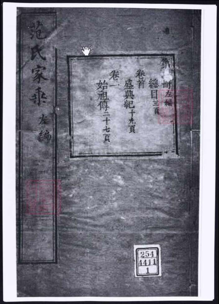 江苏省苏州市太仓市范氏族谱-范氏家乘左编.pdf电子版缩略图