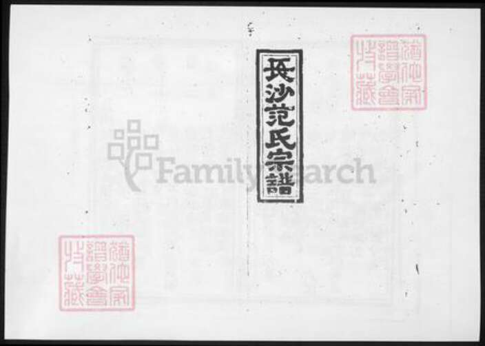 江西省宜春市高安市范氏族谱-长沙铺范氏九修宗谱 [14卷].pdf电子版缩略图