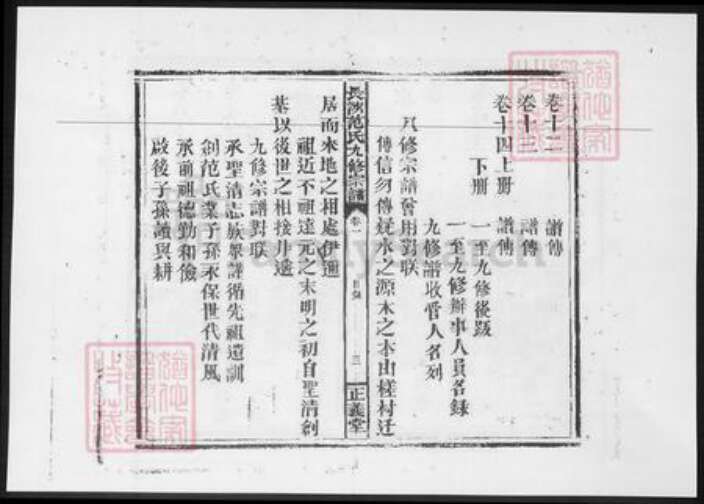 江西省宜春市高安市范氏族谱-长沙铺范氏九修宗谱 [14卷].pdf电子版预览图3