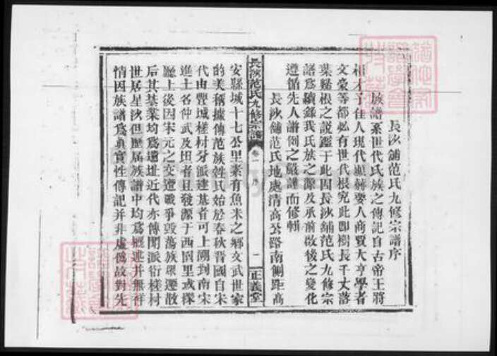 江西省宜春市高安市范氏族谱-长沙铺范氏九修宗谱 [14卷].pdf电子版预览图4