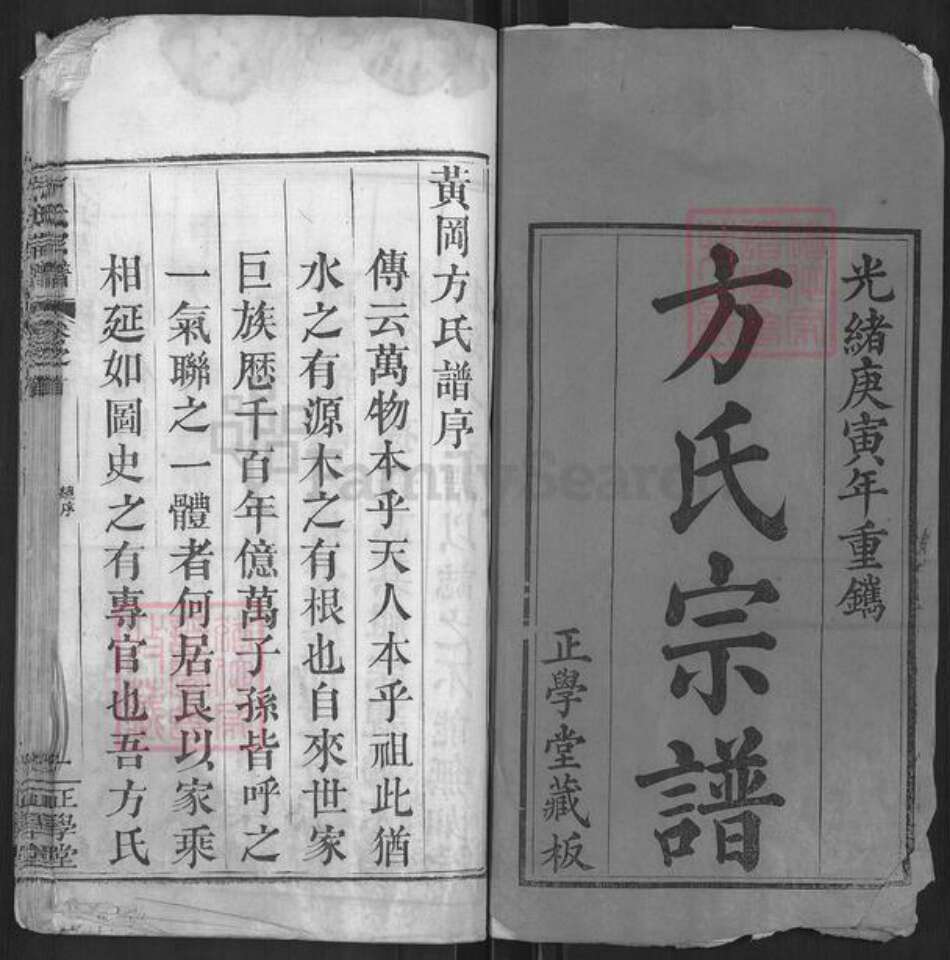 湖北省黄冈市红安县方氏正学堂族谱-方氏宗谱.pdf电子版预览图1