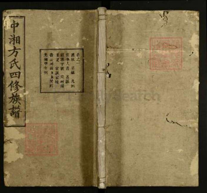 湖南省湘潭市湘潭县方氏敦伦堂族谱-中湘方氏四修族谱.pdf电子版缩略图