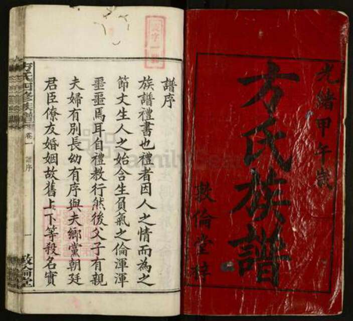 湖南省湘潭市湘潭县方氏敦伦堂族谱-中湘方氏四修族谱.pdf电子版预览图1