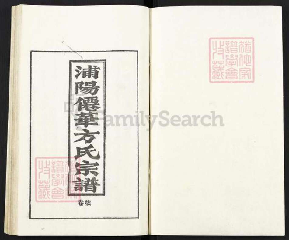 浙江省金华市浦江县方氏族谱-浦阳仙华方氏宗谱.pdf电子版预览图1