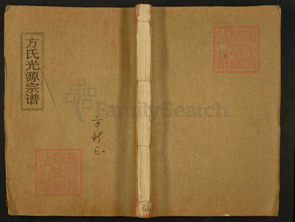 湖南省岳阳市平江县虹桥镇方氏河南堂族谱-方氏光源宗谱.pdf电子版缩略图