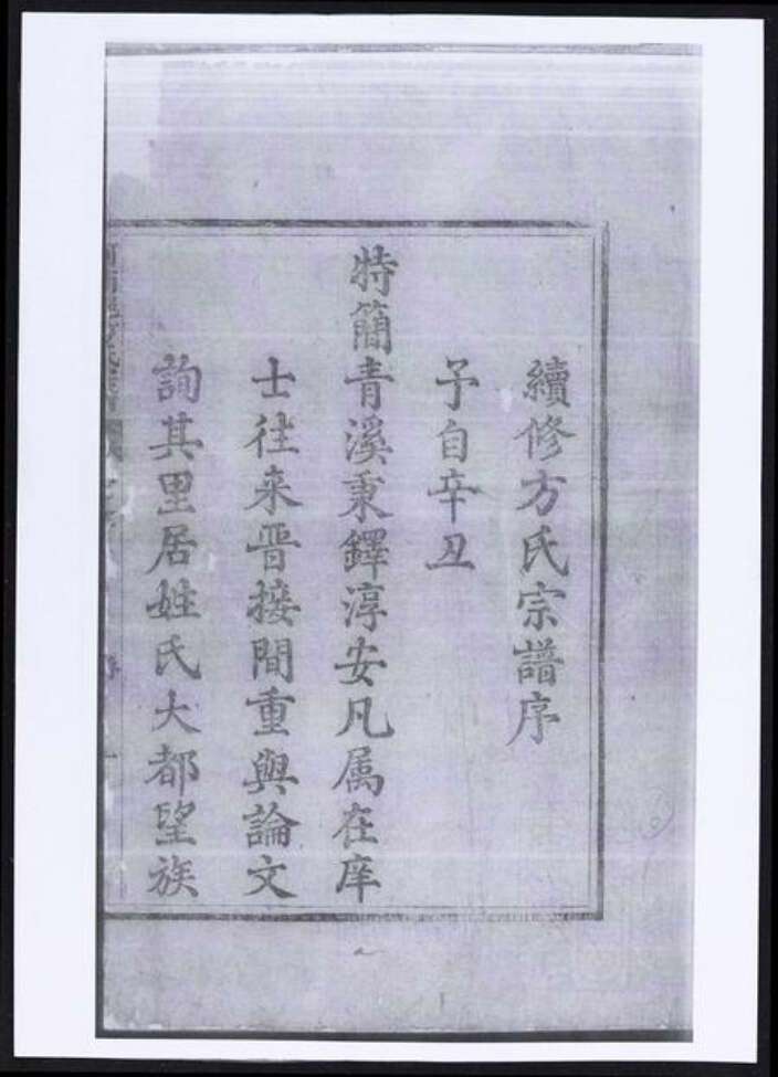 浙江省杭州市淳安县县方氏族谱-河南郡方氏宗谱.pdf电子版预览图1