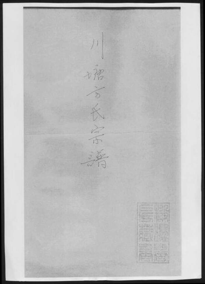 浙江省温州市方氏族谱-川塘方氏宗谱[总卷数不详].pdf电子版缩略图