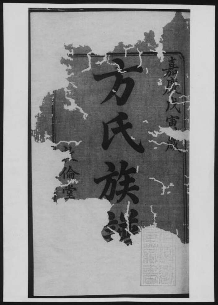 湖南省湘潭市方氏族谱-方氏续修族谱[18卷].pdf电子版缩略图