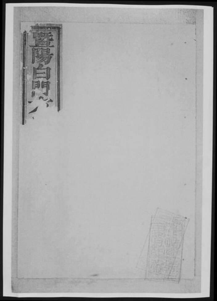 浙江省绍兴诸暨市诸暨方氏族谱-暨阳白门方氏宗谱[总卷数不详].pdf电子版缩略图