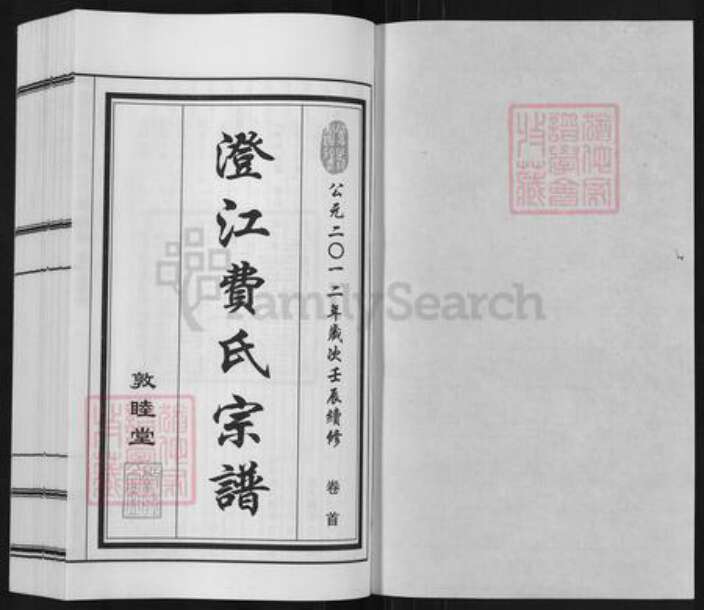 江苏省无锡市江阴市华士镇费氏敦睦堂族谱-澄江费氏宗谱.pdf电子版预览图1