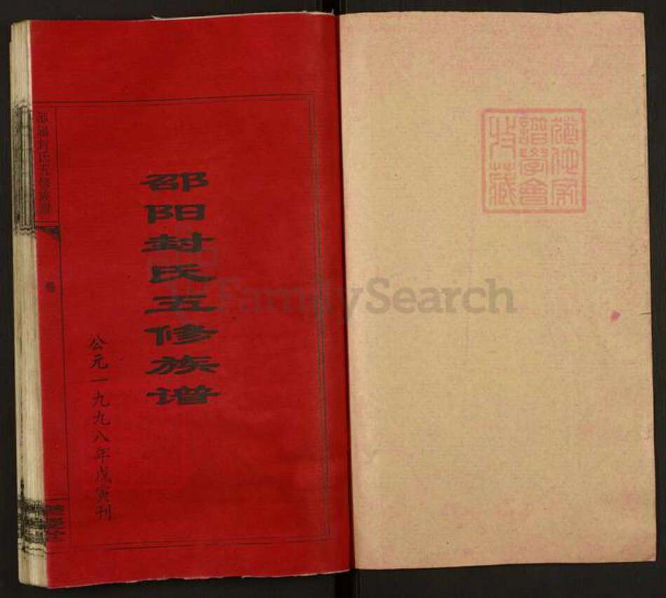 湖南省邵阳市双清区封氏乐庆堂族谱-湖南封氏首届通修族谱.pdf电子版预览图1